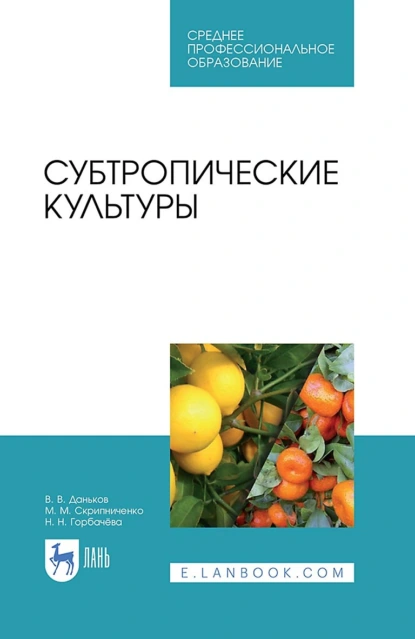 Обложка книги Субтропические культуры. Учебное пособие для СПО, В. В. Даньков