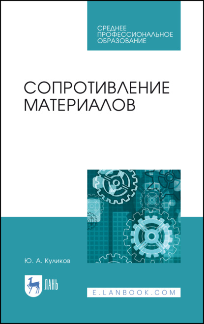 Сопротивление материалов (Ю. А. Куликов). 