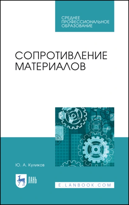 Обложка книги Сопротивление материалов. Учебное пособие для СПО, Ю. А. Куликов