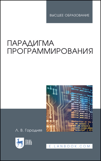 Парадигма программирования (Л. В. Городняя). 