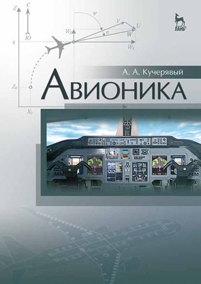 Авионика (А. А. Кучерявый). 2022г. 