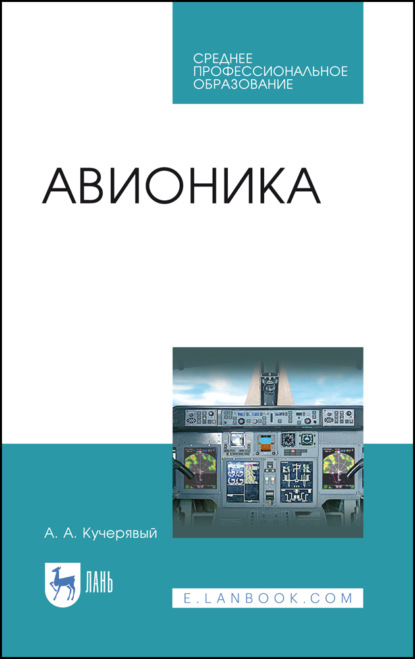 Авионика (А. А. Кучерявый). 