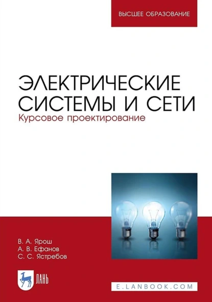 Обложка книги Электрические системы и сети. Курсовое проектирование. Учебное пособие для вузов, А. В. Ефанов