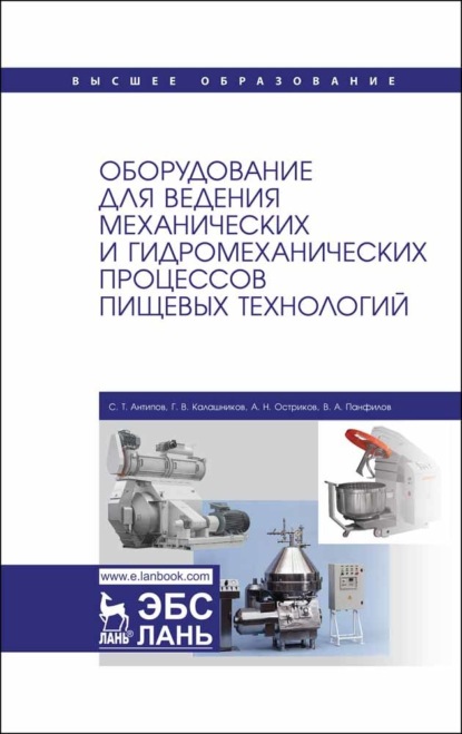 Оборудование для ведения механических и гидромеханических процессов пищевых технологий - С. Т. Антипов
