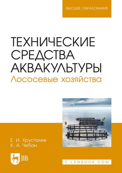 Технические средства аквакультуры. Лососевые хозяйства (Е. И. Хрусталев). 