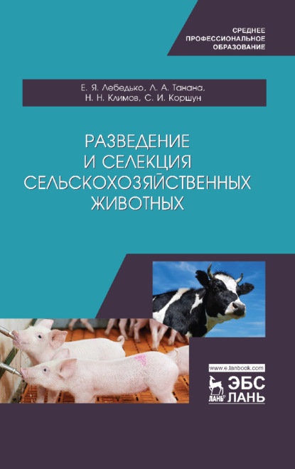 Разведение и селекция сельскохозяйственных животных (Л. А. Танана). 