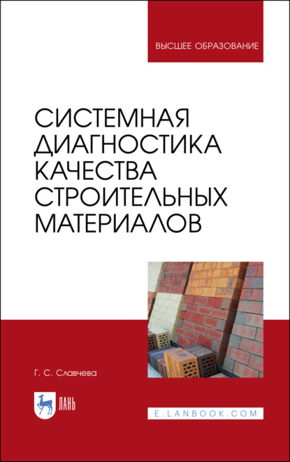 Системная диагностика качества строительных материалов