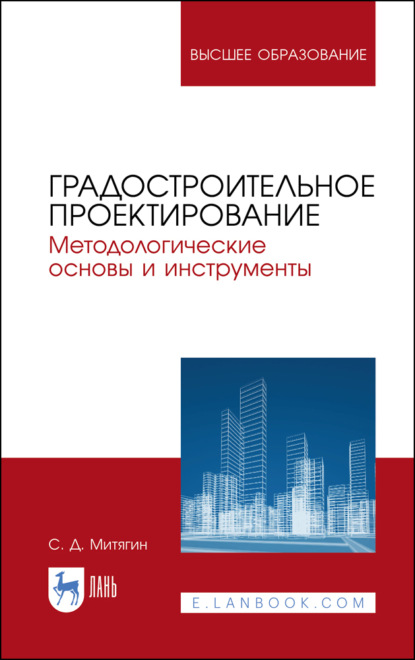 Градостроительное проектирование. Методологические основы и инструменты (Сергей Дмитриевич Митягин). 