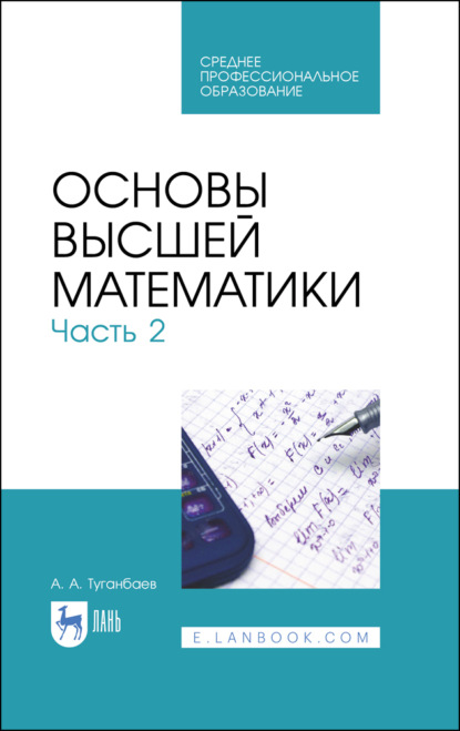 Основы высшей математики. Часть 2 (А. А. Туганбаев). 