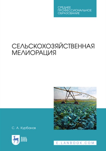 Сельскохозяйственная мелиорация. Учебное пособие для СПО