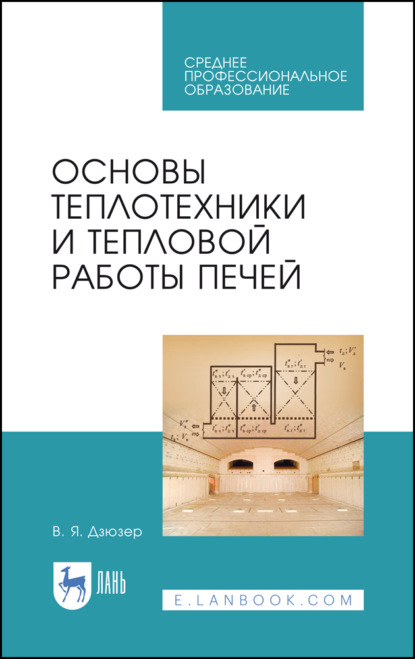 Основы теплотехники и тепловой работы печей