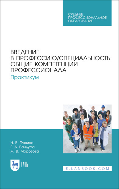 Введение в профессию/специальность: общие компетенции профессионала. Практикум