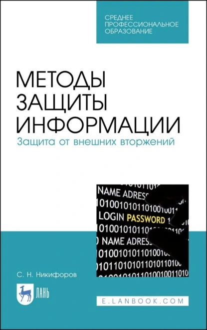 Обложка книги Методы защиты информации. Защита от внешних вторжений. Учебное пособие для СПО, С. Н. Никифоров