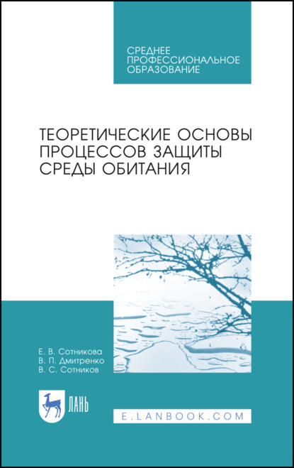 Теоретические основы процессов защиты среды обитания (Е. В. Сотникова). 