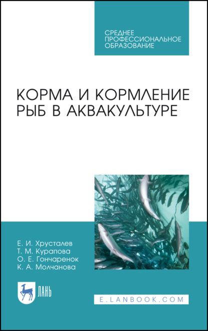 Корма и кормление рыб в аквакультуре (Е. И. Хрусталев). 