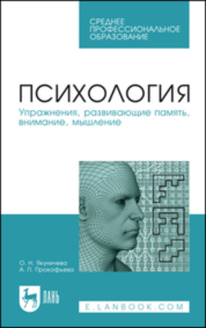 Психология. Упражнения, развивающие память, внимание, мышление. Учебное пособие для СПО - О. Н. Якуничева