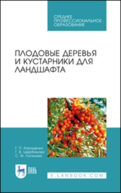 Плодовые деревья и кустарники для ландшафта. Учебное пособие для СПО (Г. П. Атрощенко). 2023г. 