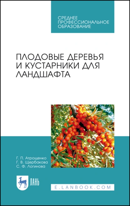 Обложка книги Плодовые деревья и кустарники для ландшафта. Учебное пособие для СПО, Г. П. Атрощенко