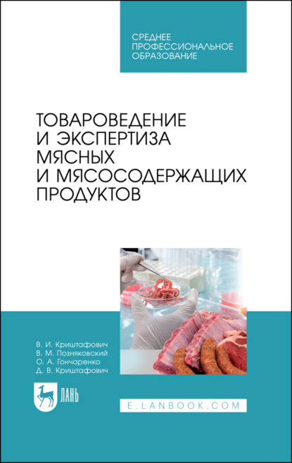 Товароведение и экспертиза мясных и мясосодержащих продуктов (В. М. Позняковский). 