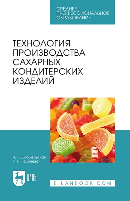 Технология производства сахарных кондитерских изделий (З. Г. Скобельская). 