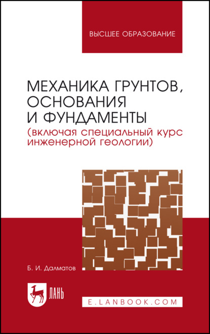 Механика грунтов, основания и фундаменты (включая специальный курс инженерной геологии)