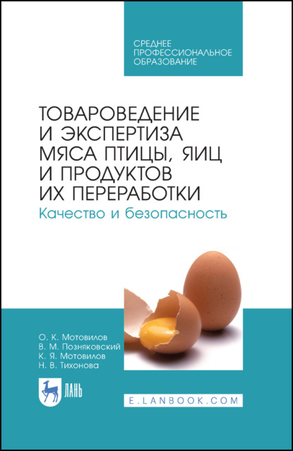 Товароведение и экспертиза мяса птицы, яиц и продуктов их переработки. Качество и безопасность (В. М. Позняковский). 