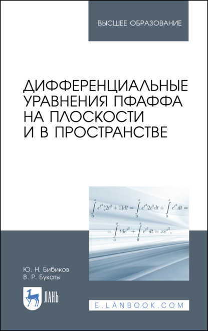 Дифференциальные уравнения Пфаффа на плоскости и в пространстве (Ю. Н. Бибиков). 