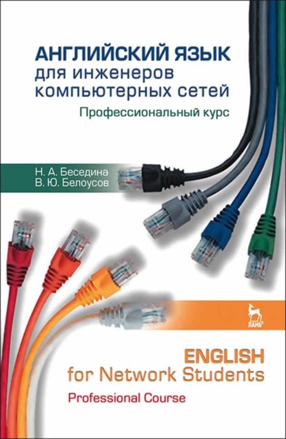     .   / English for Network Students. Professional Course