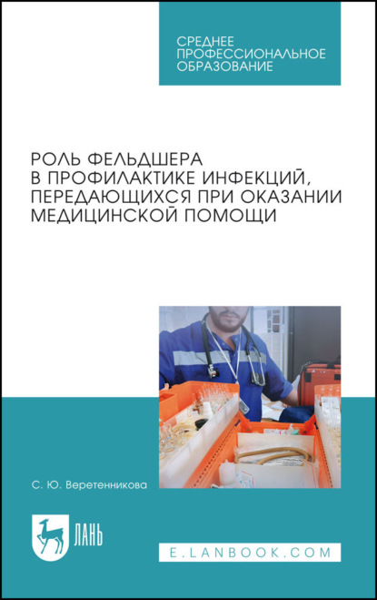 Роль фельдшера в профилактике инфекций, передающихся при оказании медицинской помощи (С. Ю. Борисова). 