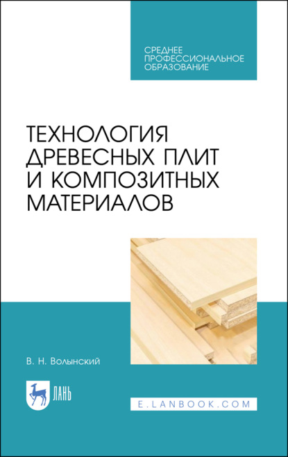 

Технология древесных плит и композитных материалов