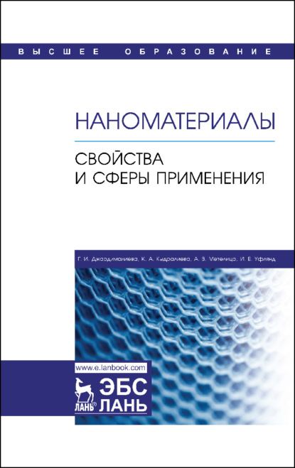 Наноматериалы. Свойства и сферы применения (Г. И. Джардималиева). 