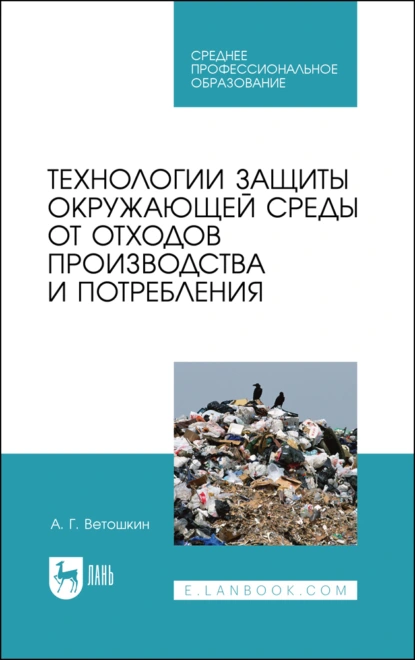 Обложка книги Технологии защиты окружающей среды от отходов производства и потребления. Учебное пособие для СПО, А. Г. Ветошкин