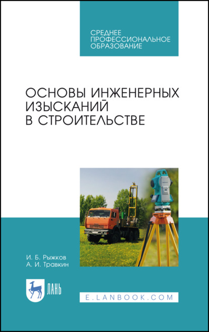 Основы инженерных изысканий в строительстве (И. Б. Рыжков). 