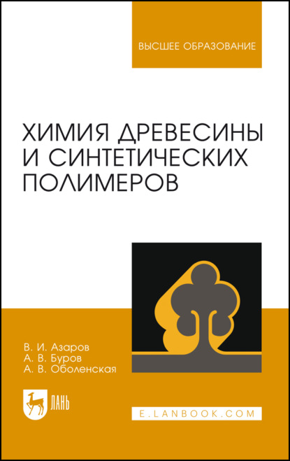Химия древесины и синтетических полимеров - А. В. Буров