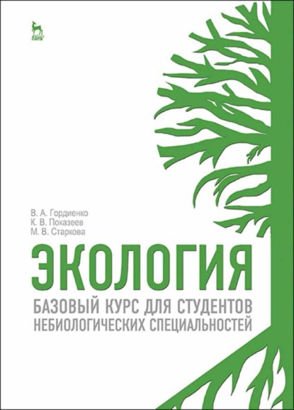 Экология. Базовый курс для студентов небиологических специальностей (К. В. Показеев). 