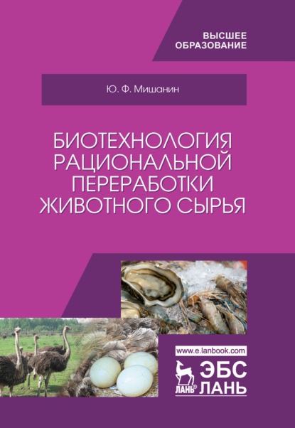 Биотехнология рациональной переработки животного сырья (Ю. Ф. Мишанин). 