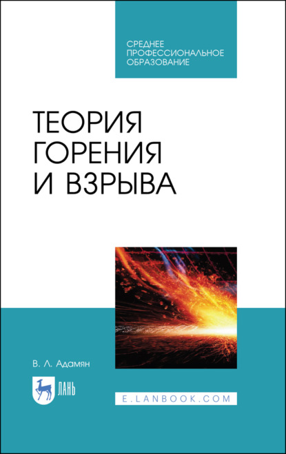 Теория горения и взрыва (Владимир Лазаревич Адамян). 