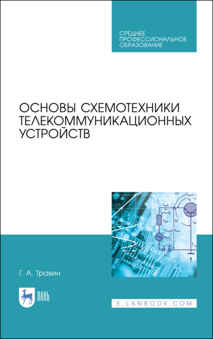 Основы схемотехники телекоммуникационных устройств