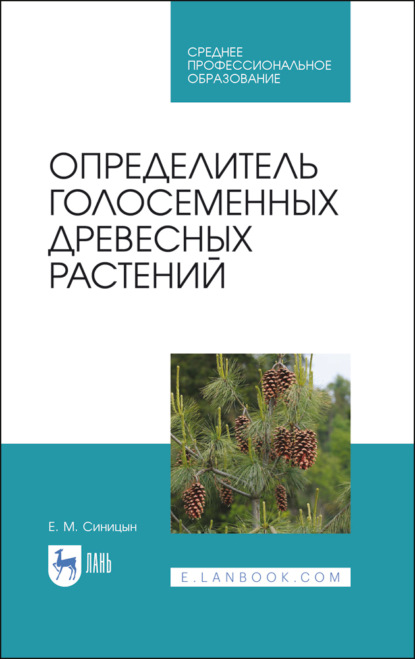 Определитель голосеменных древесных растений (Е. М. Синицын). 