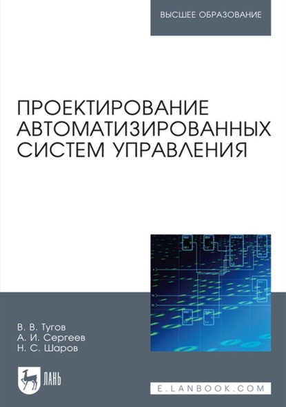 Проектирование автоматизированных систем управления