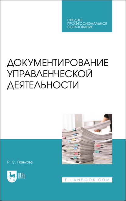 Документирование управленческой деятельности (Р. С. Павлова). 