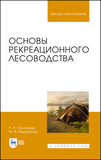 Основы рекреационного лесоводства (М. В. Мартынова). 