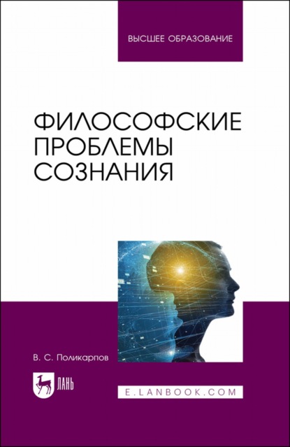 Философские проблемы сознания. Учебное пособие для вузов (В. С. Поликарпов). 2022г. 