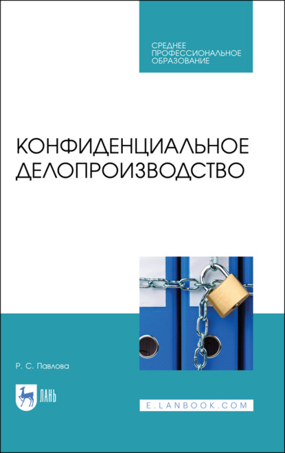 Конфиденциальное делопроизводство (Р. С. Павлова). 