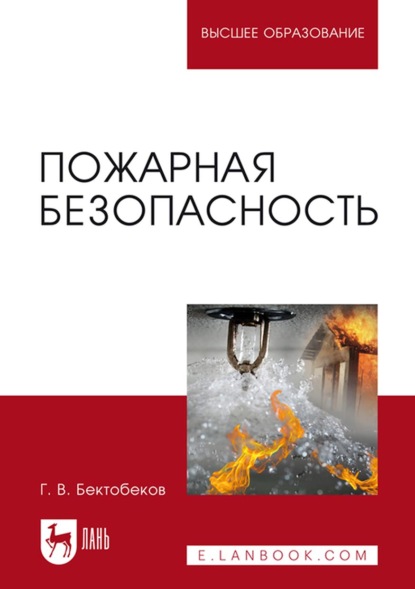 Пожарная безопасность. Учебное пособие для вузов (Г. Бектобеков). 2022г. 