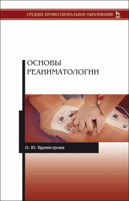 Основы реаниматологии (О. Ю. Бурмистрова). 