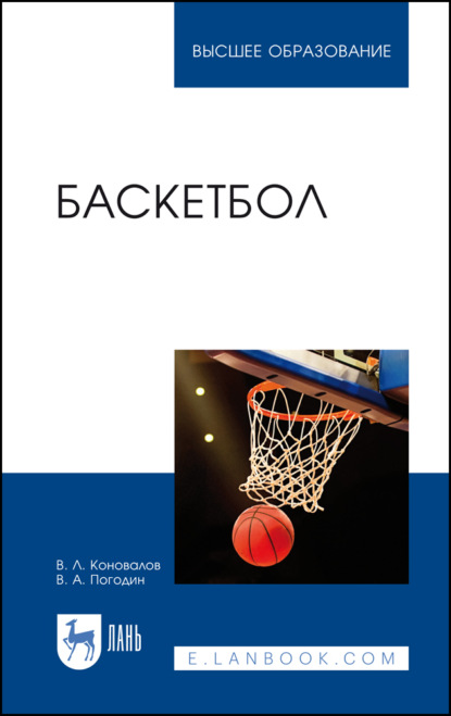 Баскетбол (В. Л. Коновалов). 