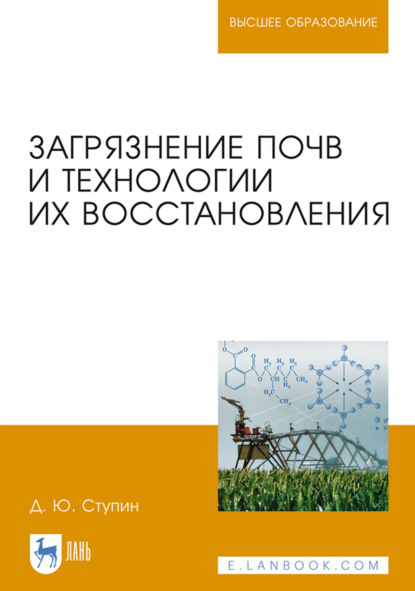 Загрязнение почв и технологии их восстановления