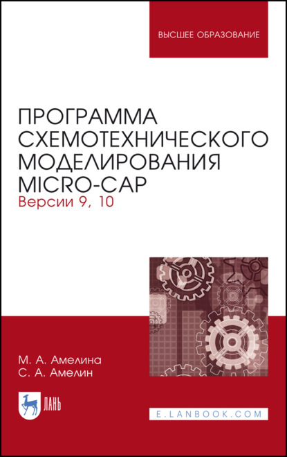 Программа схемотехнического моделирования Micro-Сap. Версии 9, 10 - М. А. Амелина