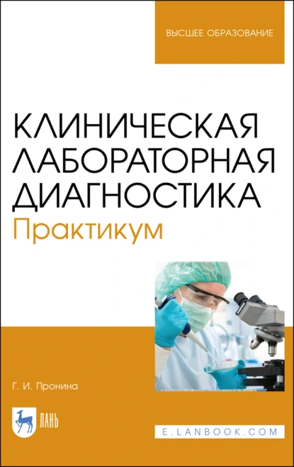 Обложка книги Клиническая лабораторная диагностика. Практикум. Учебное пособие для вузов, Г. И. Пронина